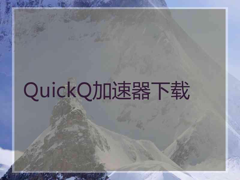 QuickQ加速器下载