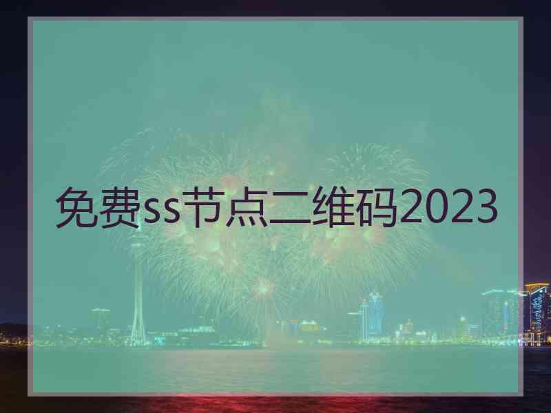 免费ss节点二维码2023