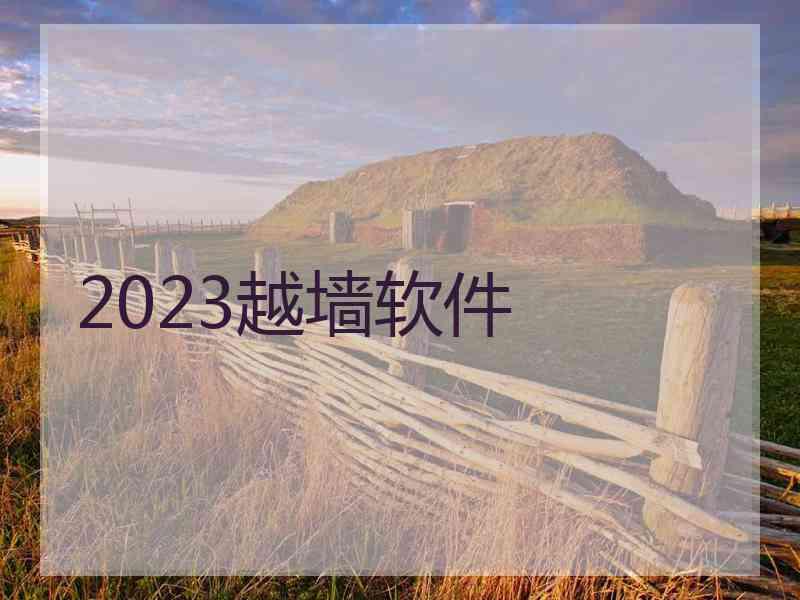 2023越墙软件