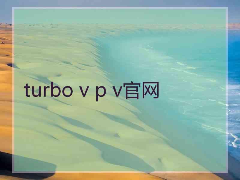 turbo v p v官网