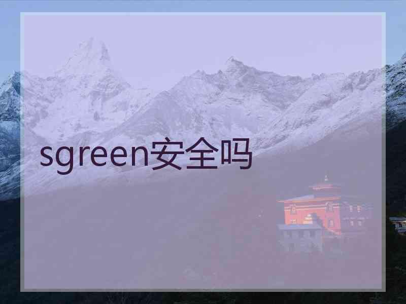 sgreen安全吗