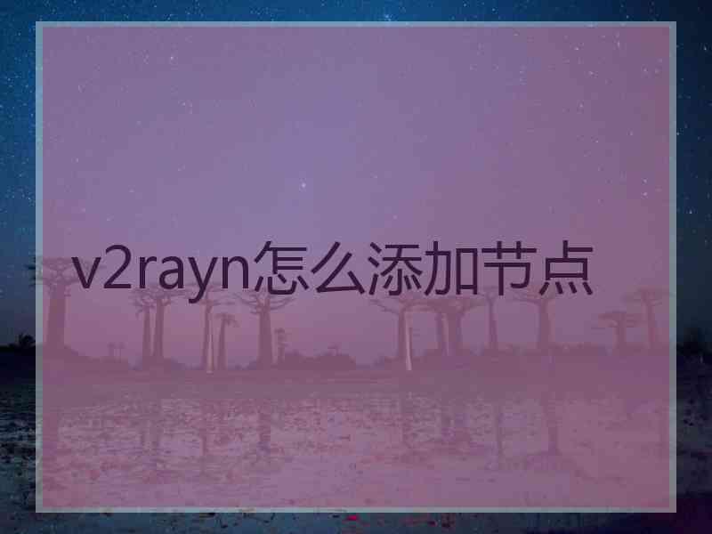 v2rayn怎么添加节点