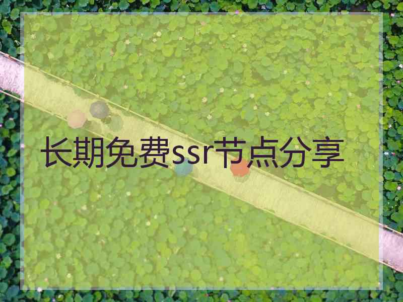 长期免费ssr节点分享