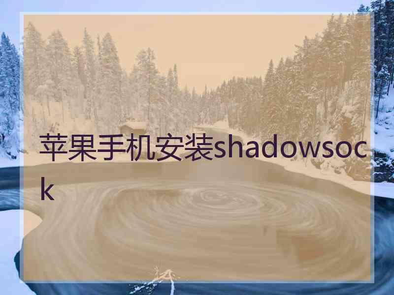 苹果手机安装shadowsock