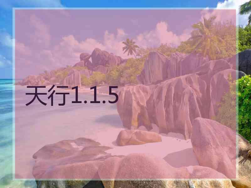 天行1.1.5