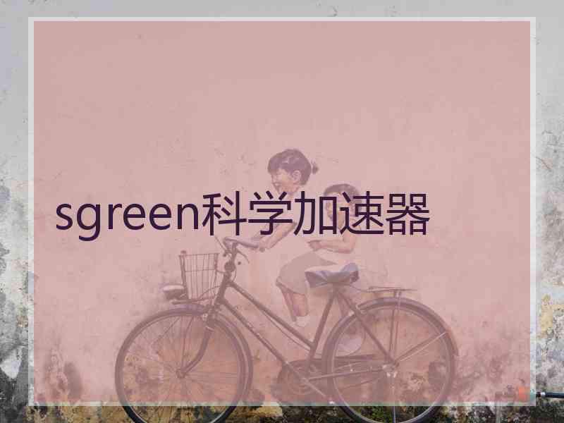 sgreen科学加速器