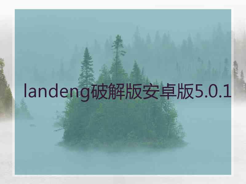 landeng破解版安卓版5.0.1