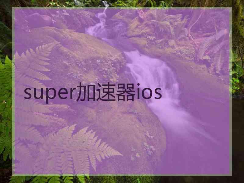 super加速器ios