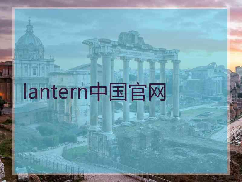 lantern中国官网