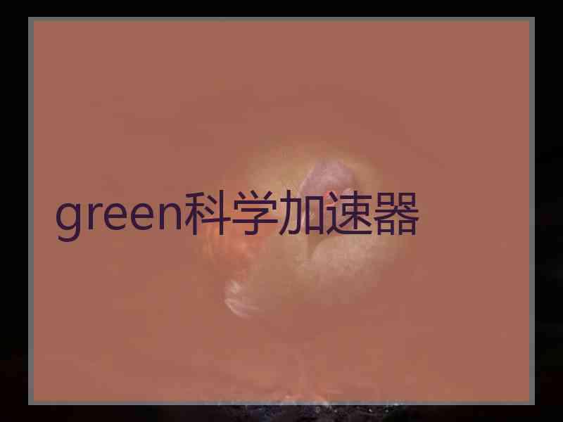 green科学加速器