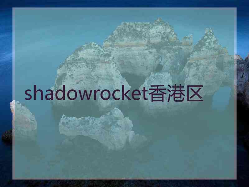 shadowrocket香港区