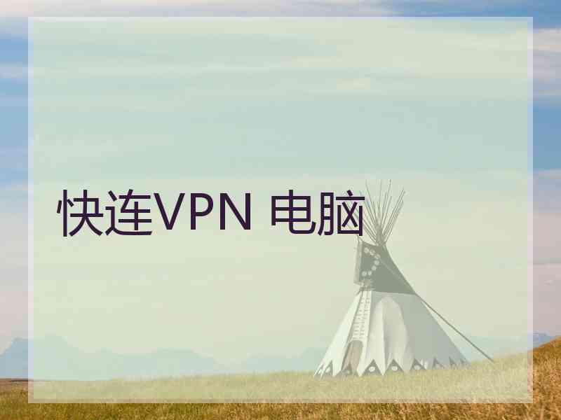 快连VPN 电脑