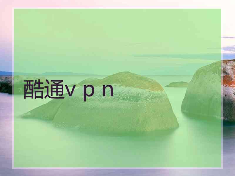 酷通v p n