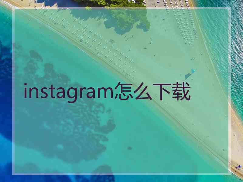 instagram怎么下载