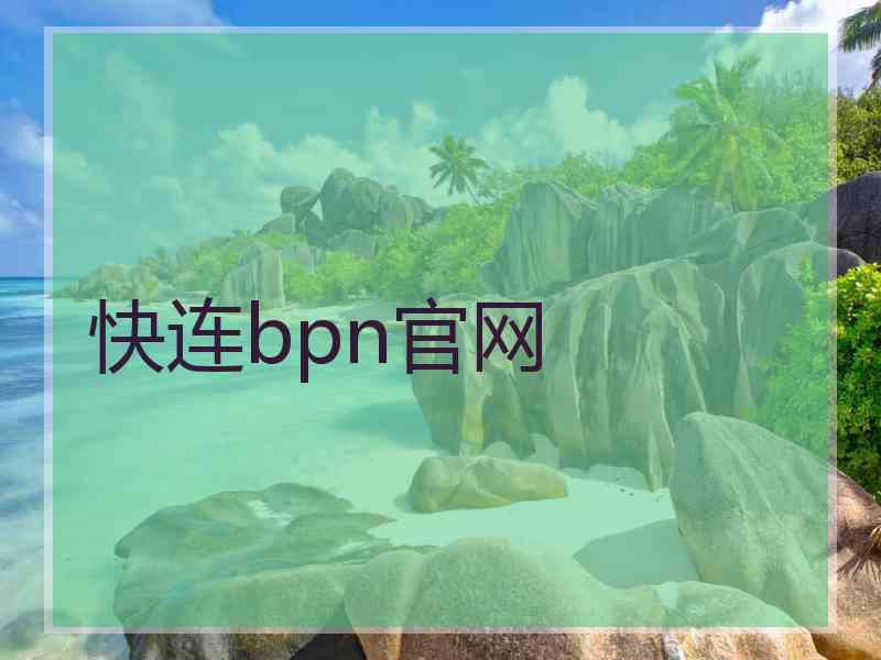 快连bpn官网