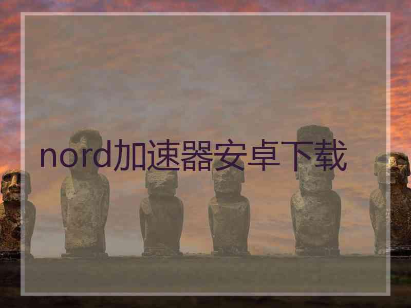 nord加速器安卓下载