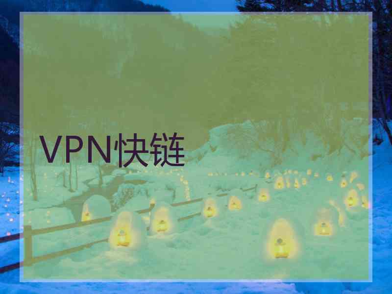 VPN快链