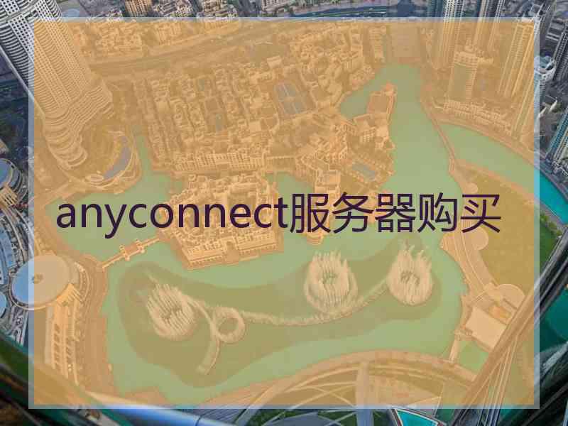 anyconnect服务器购买