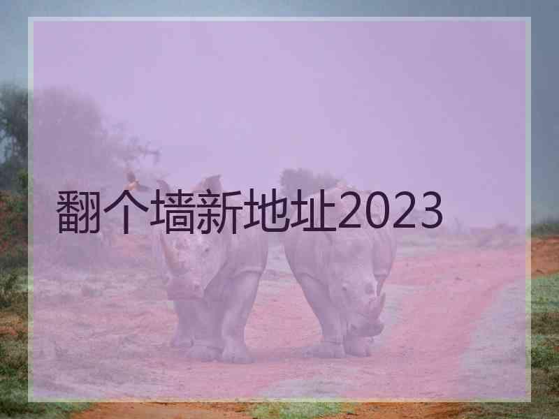 翻个墙新地址2023