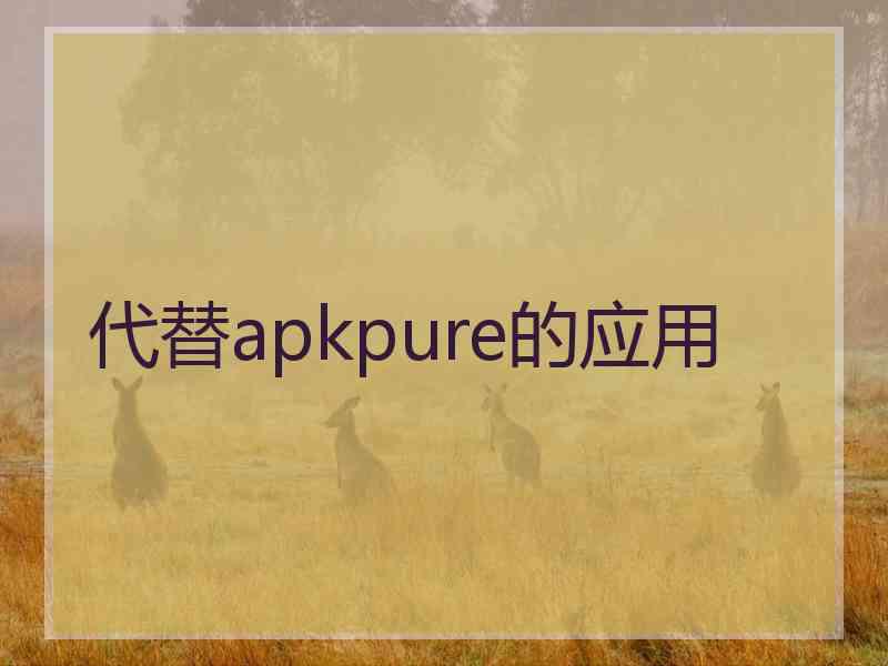 代替apkpure的应用