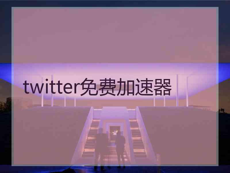 twitter免费加速器