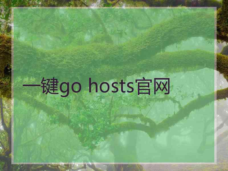 一键go hosts官网