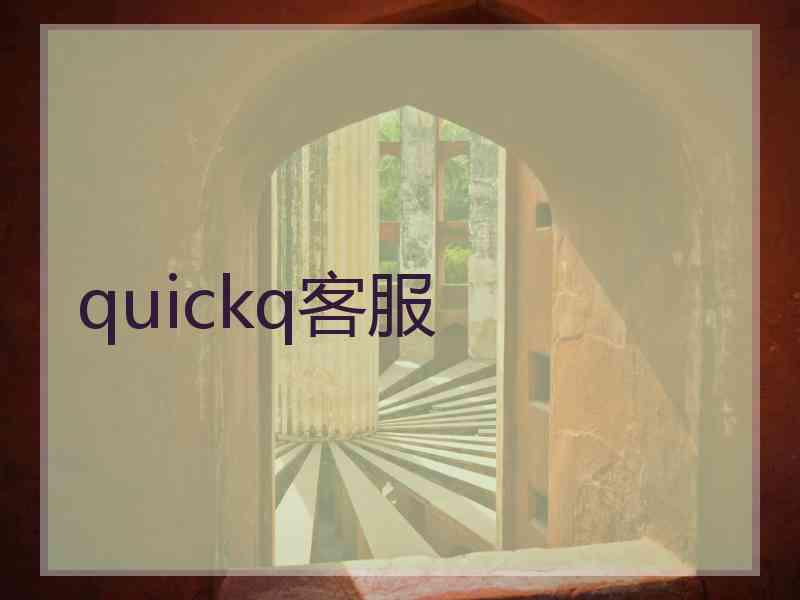 quickq客服