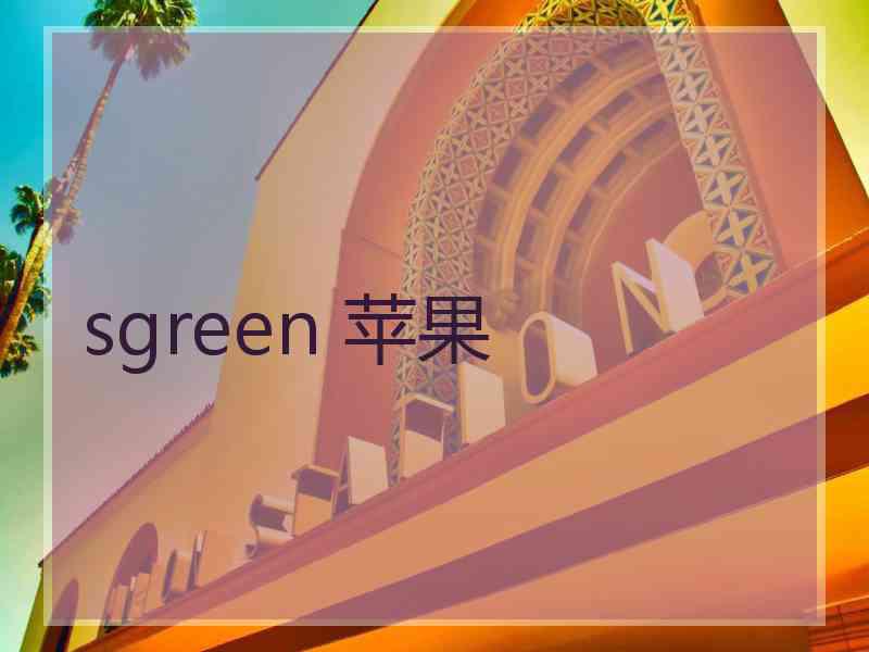 sgreen 苹果