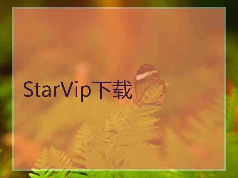 StarVip下载