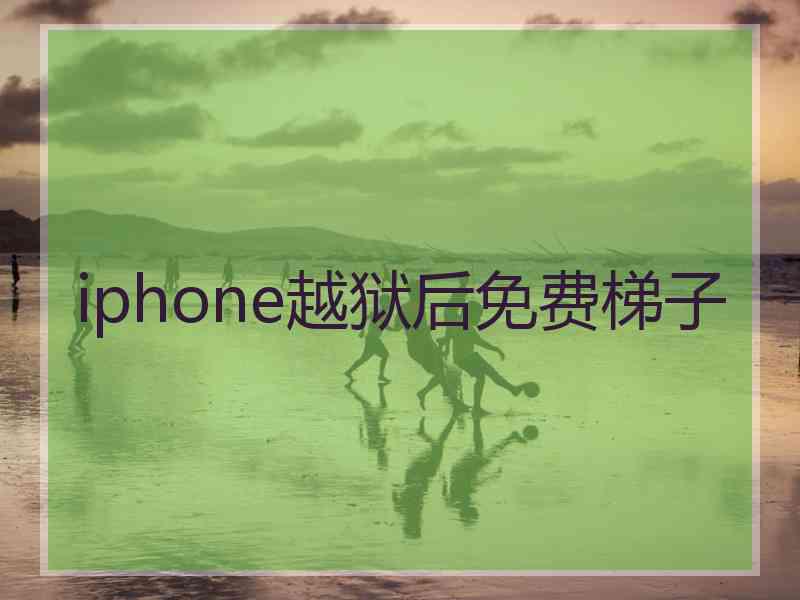 iphone越狱后免费梯子