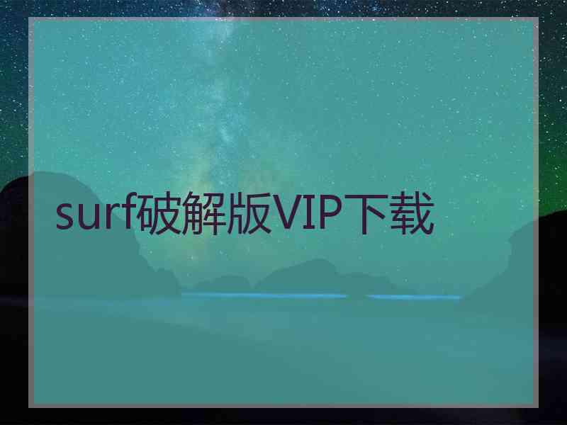 surf破解版VIP下载