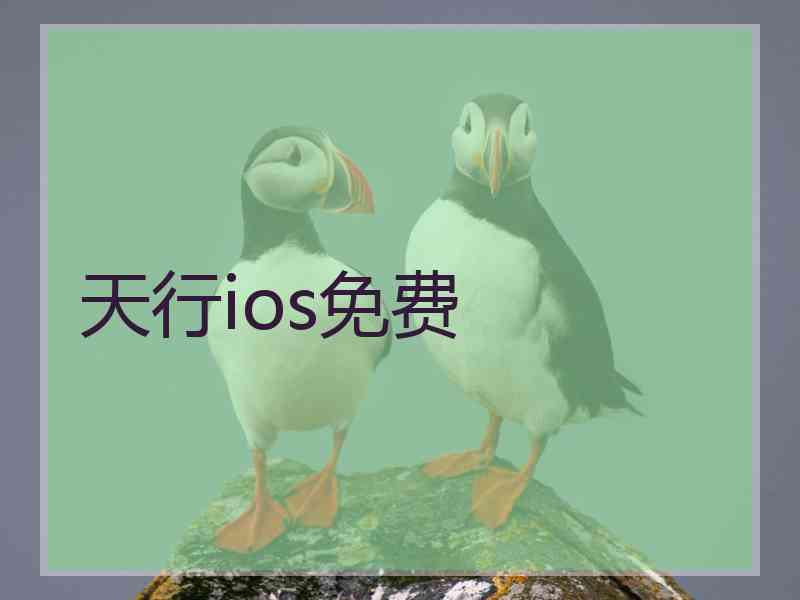 天行ios免费