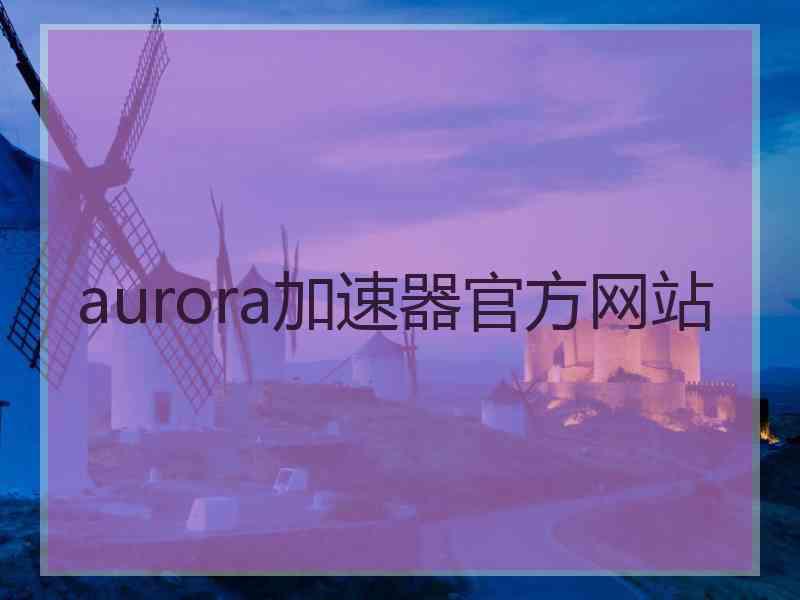 aurora加速器官方网站