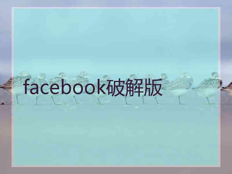 facebook破解版