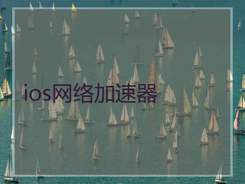 ios网络加速器