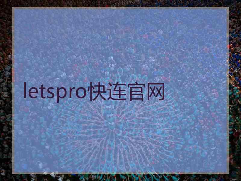 letspro快连官网