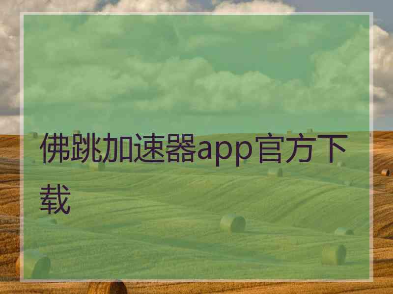 佛跳加速器app官方下载