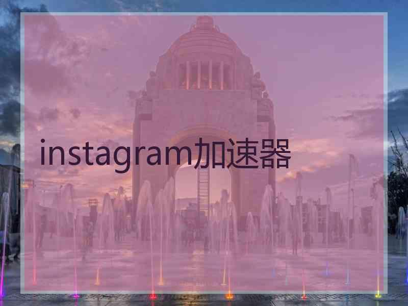 instagram加速器