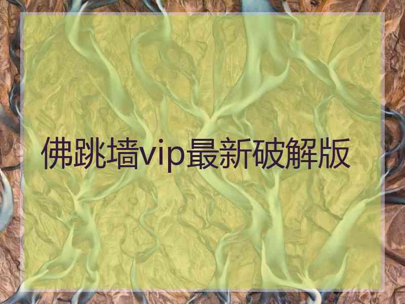 佛跳墙vip最新破解版