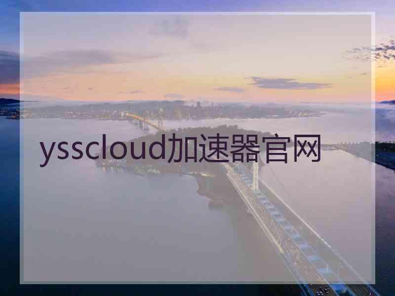 ysscloud加速器官网