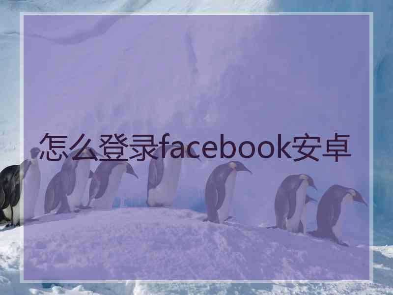 怎么登录facebook安卓