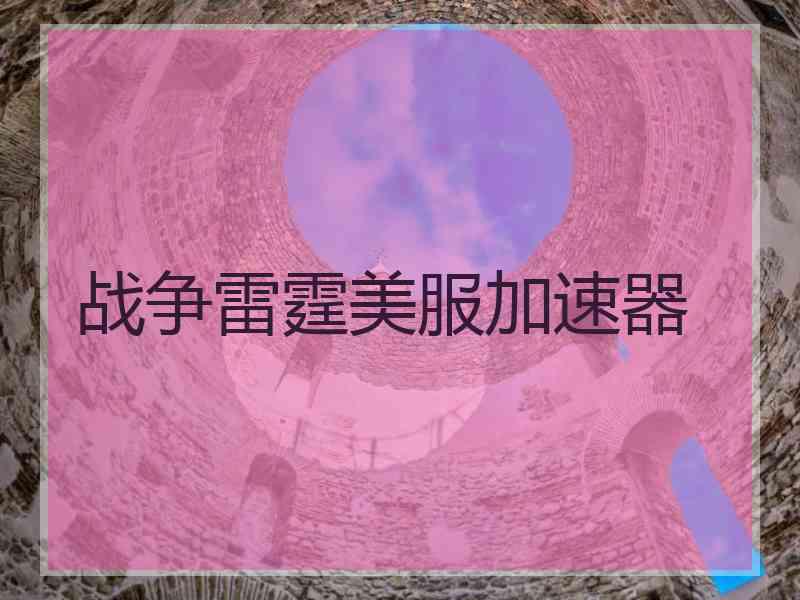 战争雷霆美服加速器