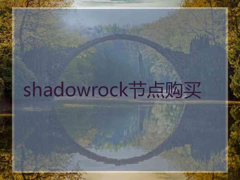 shadowrock节点购买