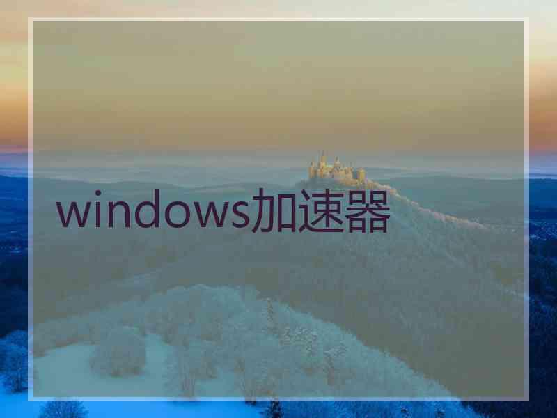 windows加速器