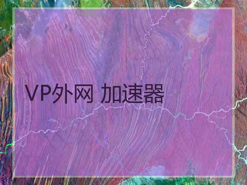 VP外网 加速器