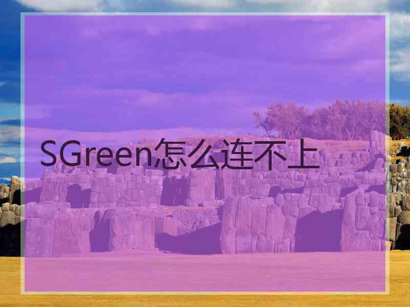 SGreen怎么连不上