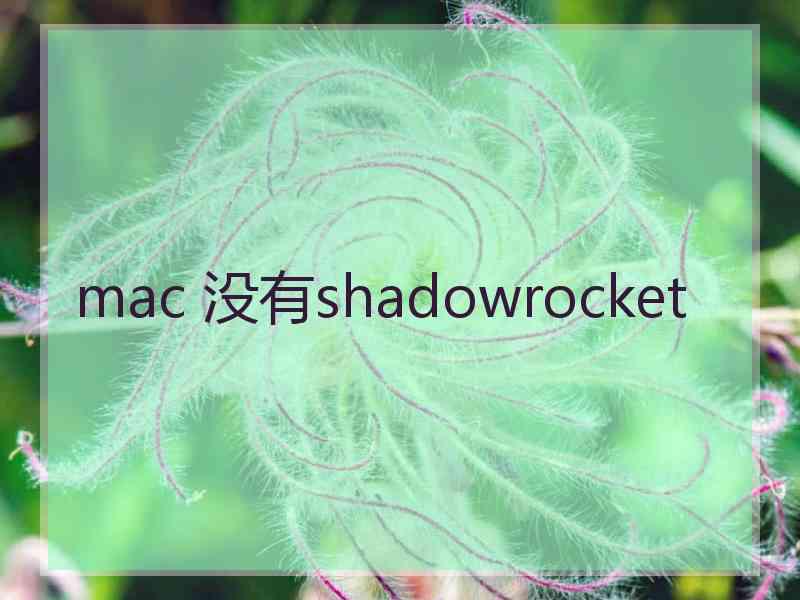 mac 没有shadowrocket