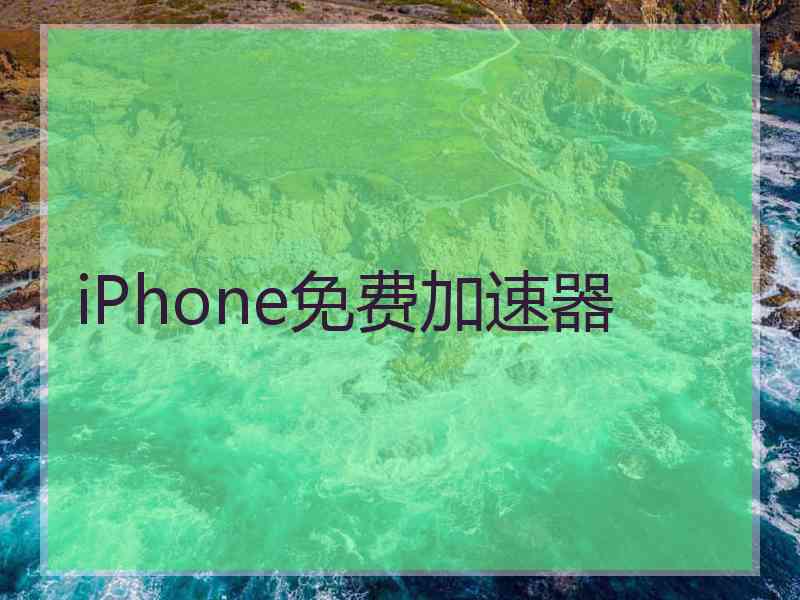 iPhone免费加速器