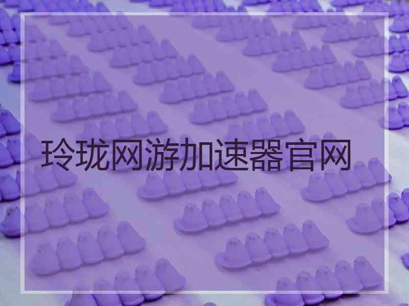 玲珑网游加速器官网