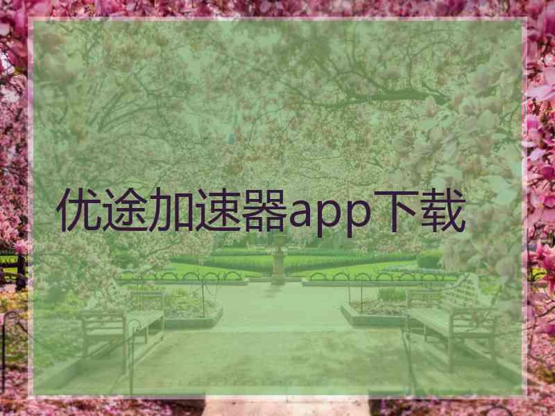 优途加速器app下载